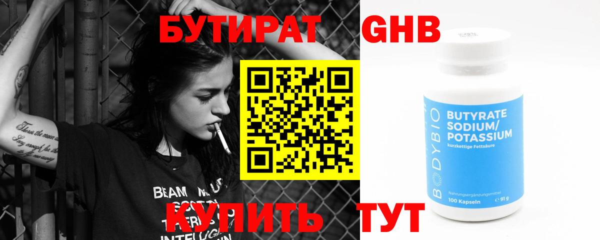 БУТИРАТ  Вход с VPN  Гурьевск  БУТИРАТ жидкий экстази 